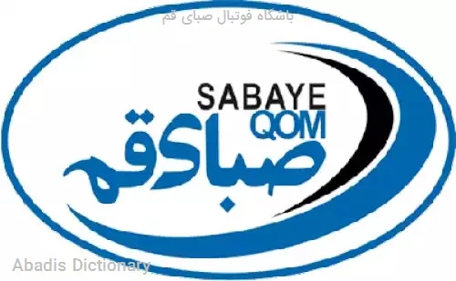 باشگاه فوتبال صبای قم